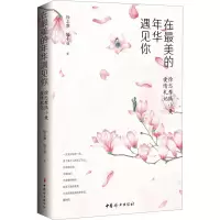 醉染图书在的年华遇见你 徐志摩陆小曼爱情札记9787512718104