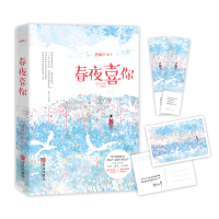 醉染图书春夜喜你9787555266488