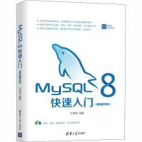 醉染图书MySL 8快速入门(视频教学版)9787302561255