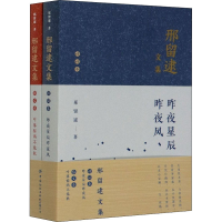 醉染图书邢留逮文集(全2册)9787518076321