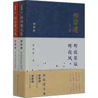 醉染图书邢留逮文集(全2册)9787518076321