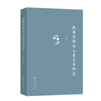 醉染图书民国时期的儿童文学研究9787537980395