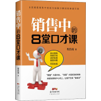 醉染图书销售中的8堂口才课9787545473728
