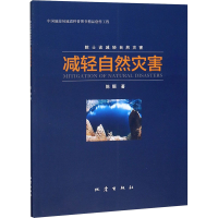 醉染图书减轻自然灾害9787502851941
