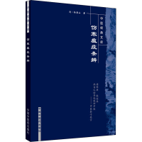 醉染图书伤寒瘟疫条辨9787801562814