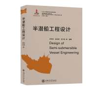 醉染图书半潜船工程设计9787313206053