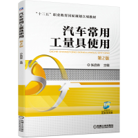 醉染图书汽车常用工量具使用 (第2版)9787111668725
