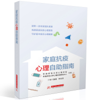 醉染图书家庭抗疫心理自指南9787568060783