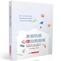 醉染图书家庭抗疫心理自指南9787568060783
