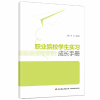 醉染图书职业院校学生实习成长手册9787518434510