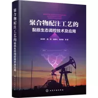 醉染图书聚合物配注工艺的黏损生态调控技术及应用9787127074