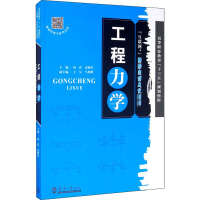 醉染图书工程力学9787561866849