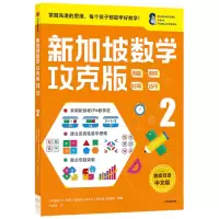 醉染图书新加坡数学攻克版:测量·容积·时间·货币 29787521730029