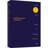 醉染图书中国博物馆职业资格认制度研究9787552031966