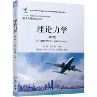 醉染图书理论力学 第2版9787111665304