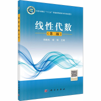 醉染图书线代数(第2版)9787030659743