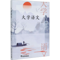 醉染图书大学语文9787561867389