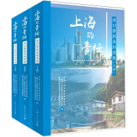 醉染图书上海的责任 对口帮扶亲历者说(全3册)9787208166868