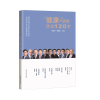 醉染图书健康+语录--活过120岁9787547849989
