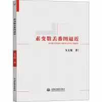 醉染图书素变数丢番图逼近9787517087489