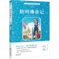 醉染图书格列游记 全译本9787536075658