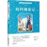 醉染图书格列游记 全译本9787536075658