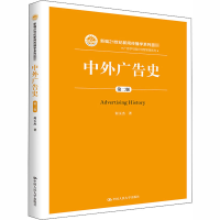 醉染图书中外广告史 第2版9787300285504