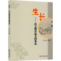醉染图书生长——语文教育的姿态9787509219157