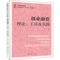醉染图书创业融资 理论、工具及实践9787564532