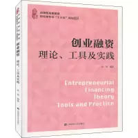 醉染图书创业融资 理论、工具及实践9787564532