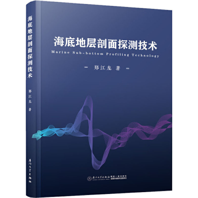 醉染图书海底地层剖面探测技术9787561577912