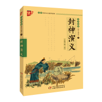 醉染图书书声琅琅国学诵读 第五辑 封神演义9787514866070