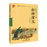 醉染图书书声琅琅国学诵读 第五辑 封神演义9787514866070