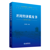 醉染图书开封经济蓝皮书9787516419922