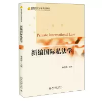 醉染图书新编国际私法学9787301321317