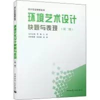 醉染图书环境艺术设计快题与表现(第2版)978711215