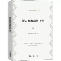 醉染图书新古典宏观经济学9787100190718