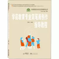 醉染图书学前教育专业简笔画创作指导教程9787307216747