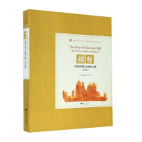 醉染图书锦程 中国丝绸与丝绸之路(英文版)9787308208