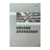 醉染图书软硬沥青复配温拌沥青混合料技术9787560769769