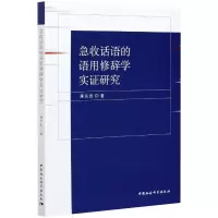 醉染图书急收话语的语用修辞学实研究9787520378031