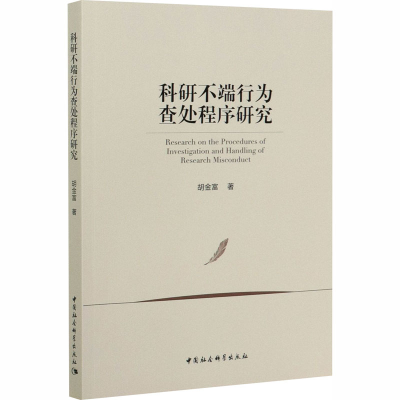 醉染图书科研不端行为查处程序研究9787520359962
