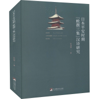 醉染图书日本平安时期"敕撰三集"汉诗研究9787511732835