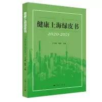 醉染图书健康上海绿皮书(2020-2021)9787208171176