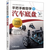 醉染图书手把手教您学修汽车底盘9787111660804