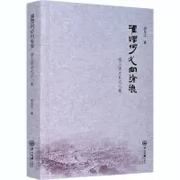 醉染图书濯缨何必向沧浪 报人读史札记八集9787306070586