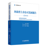 醉染图书河南省上市公司发展报告.20189787516419939