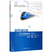 醉染图书城市轨道交通信号基础设备9787312048395