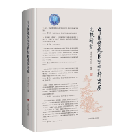 醉染图书中国传统医学学科发展比较研究9787547850183