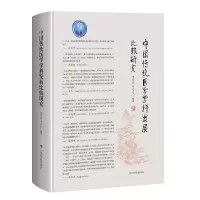 醉染图书中国传统医学学科发展比较研究9787547850183